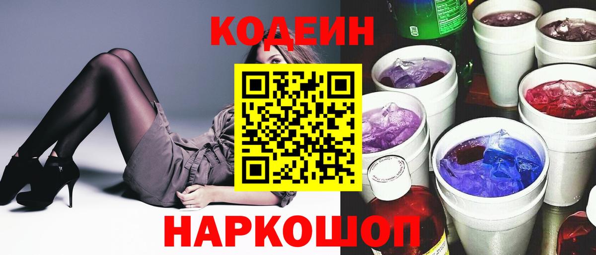 Codein Purple Drank  Codein Purple Drank  Вход с VPN  Жуковский 